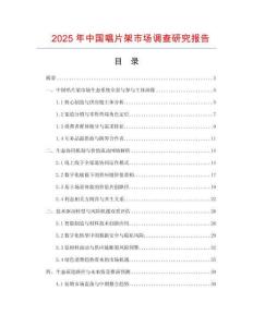 2025年中國唱片架市場調查研究報告