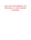 2025江蘇啟東沿海開發集團有限公司招聘勞務派遣人員2人筆試歷年參考題庫附帶答案詳解