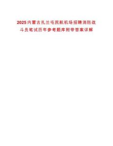 2025內(nèi)蒙古扎蘭屯民航機場招聘消防戰(zhàn)斗員筆試歷年參考題庫附帶答案詳解