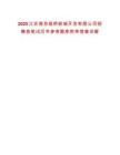 2025江蘇南京板橋新城開發有限公司招聘表筆試歷年參考題庫附帶答案詳解