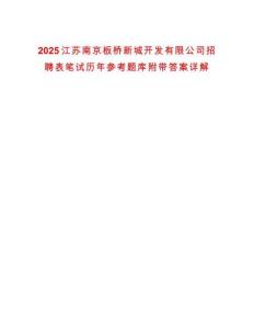 2025江苏南京板桥新城开发有限公司招聘表笔试历年参考题库附带答案详解