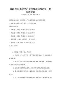 2026年網(wǎng)絡(luò)安全產(chǎn)業(yè)發(fā)展現(xiàn)狀與對策：題庫附答案