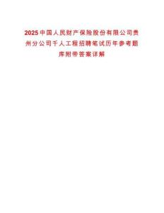 2025中國人民財產(chǎn)保險股份有限公司貴州分公司千人工程招聘筆試歷年參考題庫附帶答案詳解