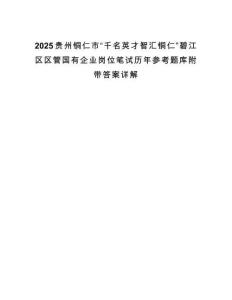 2025貴州銅仁市“千名英才智匯銅仁”碧江區(qū)區(qū)管國有企業(yè)崗位筆試歷年參考題庫附帶答案詳解