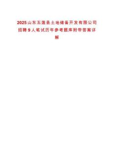 2025山東五蓮縣土地儲備開發(fā)有限公司招聘9人筆試歷年參考題庫附帶答案詳解