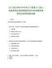 [三門縣]2025年中共三門縣委三門縣人民政府信訪局招聘筆試歷年參考題庫典型考點附帶答案詳解