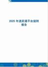 2025年速賣通平臺(tái)規(guī)則報(bào)告