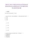 [德州市]2025年德州市體育運動學校面向省退役優秀運動員招聘筆試歷年參考題庫典型考點附帶答案詳解
