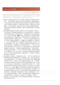 “一帶一路”觀察系列之三：基建出口的雙重境遇