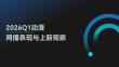 2026Q1動漫網播表現與上新觀察報告