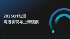 2026Q1動漫網播表現與上新觀察報告