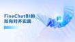 FineChatBI的雙向對齊實踐