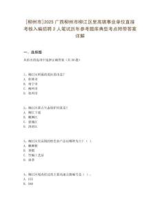 [柳州市]2025廣西柳州市柳江區(qū)里高鎮(zhèn)事業(yè)單位直接考核入編招聘2人筆試歷年參考題庫典型考點附帶答案詳解