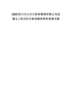 2025四川內(nèi)江漢江教育管理有限公司招聘2人筆試歷年參考題庫附帶答案詳解