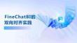 FineChatBI的雙向對齊實踐