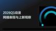 2026Q1動漫網(wǎng)播表現(xiàn)與上新觀察報告
