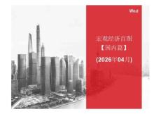 宏觀經(jīng)濟百圖：國內(nèi)篇（2026年4月）