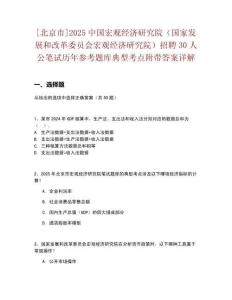 [北京市]2025中國宏觀經(jīng)濟研究院（國家發(fā)展和改革委員會宏觀經(jīng)濟研究院）招聘30人公筆試歷年參考題庫典型考點附帶答案詳解