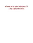 2025安徽含山縣國(guó)有林場(chǎng)招聘筆試筆試歷年參考題庫(kù)附帶答案詳解