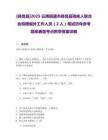[彝良縣]2025云南昭通市彝良縣殘疾人聯合會招聘編外工作人員（2人）筆試歷年參考題庫典型考點附帶答案詳解