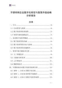 不銹特鋼企業(yè)數字化轉型與智慧升級戰(zhàn)略分析報告