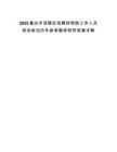 2025重慶市涪陵區(qū)招聘控制數(shù)工作人員現(xiàn)場筆試歷年參考題庫附帶答案詳解