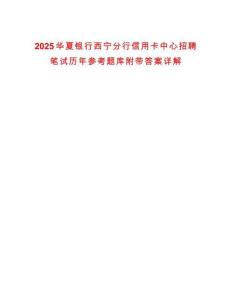 2025華夏銀行西寧分行信用卡中心招聘筆試歷年參考題庫附帶答案詳解