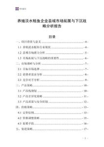 養(yǎng)殖淡水鰱魚企業(yè)縣域市場拓展與下沉戰(zhàn)略分析報(bào)告