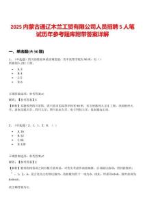 2025內(nèi)蒙古通遼木蘭工貿(mào)有限公司人員招聘5人筆試歷年參考題庫附帶答案詳解