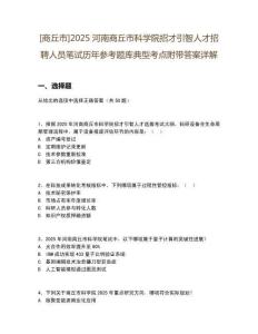 [商丘市]2025河南商丘市科學院招才引智人才招聘人員筆試歷年參考題庫典型考點附帶答案詳解