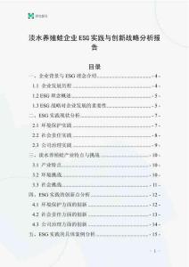 淡水養(yǎng)殖蛙企業(yè)ESG實(shí)踐與創(chuàng)新戰(zhàn)略分析報(bào)告