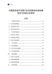 內(nèi)窺鏡高頻手術(shù)器行業(yè)市場(chǎng)營(yíng)銷(xiāo)創(chuàng)新戰(zhàn)略制定與實(shí)施分析報(bào)告