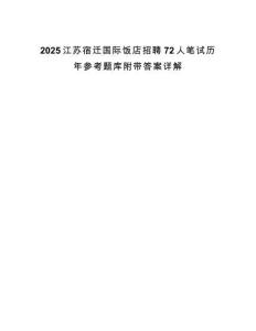 2025江蘇宿遷國際飯店招聘72人筆試歷年參考題庫附帶答案詳解