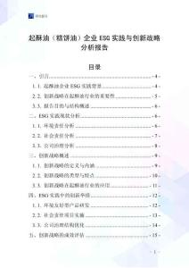 起酥油（糕饼油）企业ESG实践与创新战略分析报告