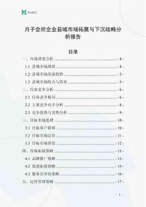 月子会所企业县域市场拓展与下沉战略分析报告