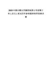 2025中煤內(nèi)蒙古所屬新能源公司招聘工作人員5人筆試歷年參考題庫附帶答案詳解
