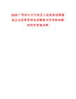 2025广西梧州市万秀区人民政府招聘国有企业经营管理者调整笔试历年参考题库附带答案详解