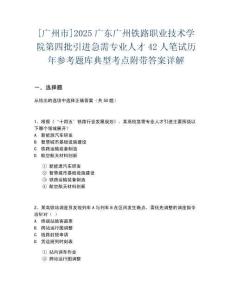 [廣州市]2025廣東廣州鐵路職業(yè)技術(shù)學(xué)院第四批引進(jìn)急需專業(yè)人才42人筆試歷年參考題庫(kù)典型考點(diǎn)附帶答案詳解