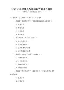 2025年舞蹈編導與表演技巧考試及答案