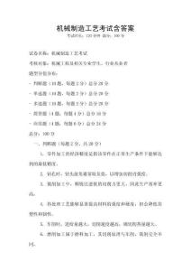 機械制造工藝考試含答案