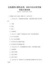 全國通用計算機應用：2026年辦公軟件操作能力測試卷