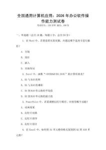 全國通用計(jì)算機(jī)應(yīng)用：2026年辦公軟件操作能力測試卷