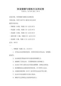 體育健康與鍛煉方法測(cè)試卷