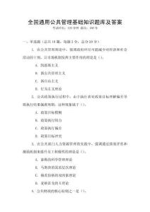 全國通用公共管理基礎(chǔ)知識(shí)題庫及答案