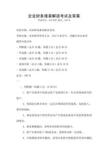 企業財務報表解讀考試及答案
