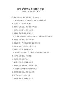 日常家庭關(guān)系處理技巧試題
