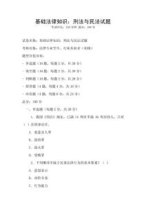 基礎(chǔ)法律知識(shí)：刑法與民法試題