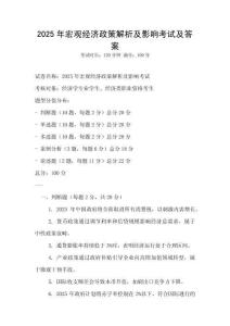 2025年宏觀經濟政策解析及影響考試及答案