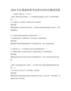 2026年注册建筑师考试重点知识点梳理试卷