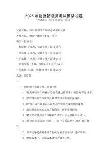 2026年物流管理师考试模拟试题
